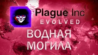 Plague Inc Evolved Водная могила