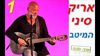 אריק סיני-מיטב השירים היפים חלק 1(מתוך 2)-כל שיריו היפים של אריק סיני באוסף אחד-להאזנה ברצף