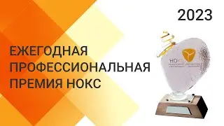 Премия НОКС