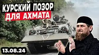 Курский ПОЗОР для Ахмата и российской армии! ВСУ продвигаются вглубь КуНР!