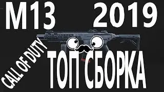 CALL OF DUTY MODERN WARFARE 2019 СБОРКА М13 ЛУЧШАЯ ШТУРМОВАЯ ВИНТОВКА