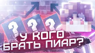 У Кого Покупать Рекламу В 2021 Году!? | У Кого Брать Пиар? | Майнкрафт