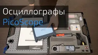 Осциллографы Picoscope. Продвинутая диагностика автомобиля