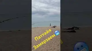 Паттайя 24.12.23, зафиксирован самый холодный🥶день в этом году‼️