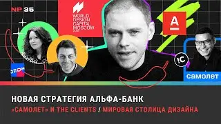 «Самолет» и The Clients / Мировая столица дизайна / Новая стратегия Альфа-банк