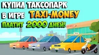 Taxi-money купил таксопарк. Проект работает более 2000 дней. Мой отзыв