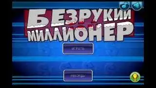 ЕЛИК МИЛЛИОНЕР 0_0 -||- БЕЗРУКИЙ МИЛЛИОНЕР 2