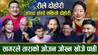 ताराको मुख छोप्न २ ओटा माक्स आवश्यकता , गाउका चेली हराउदा इन्द्रलाई पर्यो गाह्रो / रीले दोहोरी- 2022