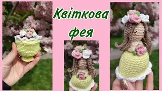 Квіткова фея гачком | Повний МК 1 частина