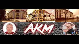 12. 04. 2023 год 💥💥💥 Совместный проект АКМ БРЯНСК и ОСГ ТВ БРЯНЩИНЫ 💥💥💥 