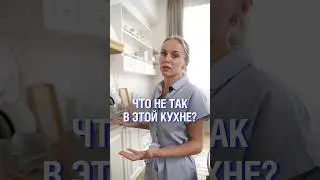 Не совершай такие ошибки! #кухня #мебель #дизайнинтерьера #ошибки