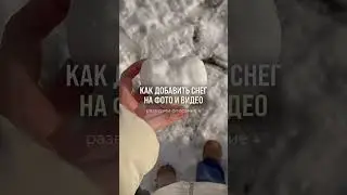 Как добавить снег ❄️ на фото и видео 