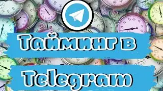 Тайминг в Telegram есть!