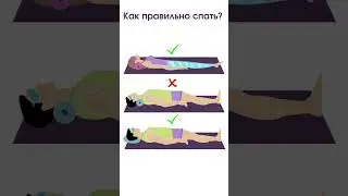Как правильно спать?