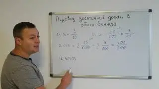 Математика 6 класс. Перевод десятичной дроби в обыкновенную дробь.