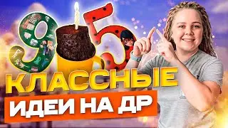 Как отметить детский День Рождения?! 🎁11 классных идей!
