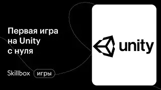 Частые ошибки в GameDev на Unity. Интенсив по Unity