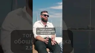 Инвестиции в катера  #интервью #бизнесснуля #бизнес #сезонныйбизнес