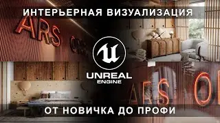 Курс архитектурной визуализации в Unreal Engine 5 | Михаил Чистохвалов | Интерьер в Unreal Engine