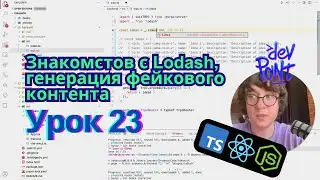 Урок 23. Знакомстов с Lodash, генерация фейкового контента