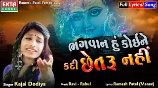 Bhagvan Hu Koine Kadi Chhetru Nahi || Kajal Dodiya || Full Lyrical Song || Ekta Sound