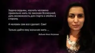 ЧТО ВЕДЬМА НИКОГДА НЕ СДЕЛАЕТ…ВЕДЬМИНА ИЗБА - ИНГА ХОСРОЕВА