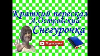 Краткий пересказ А.Островский 