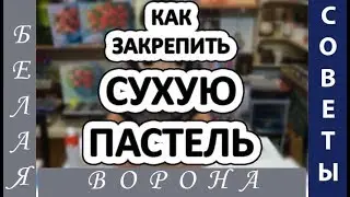 Как правильно ЗАКРЕПИТЬ сухую ПАСТЕЛЬ.