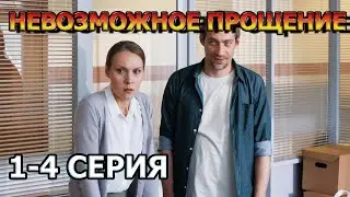 Невозможное прощение 1, 2, 3, 4 серия (2023) - мелодрама , анонс, дата выхода