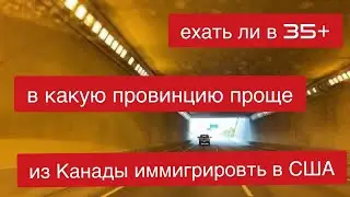 Иммигрировать из Канады в США, в Канаду после 35 лет, в какую провинцию проще через учёбу