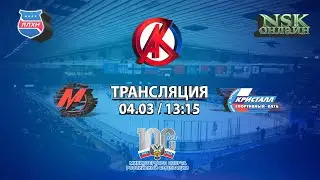 04.03.2023 Металлург 2014 ( Новокузнецк ) - Кристалл 2014 ( Бердск ) Турнир на призы СК Кристалл