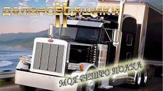[Моя Ретро Полка] Дальнобойщики 2