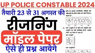 UP Police Constable Exam Preparation 2024 | Model Paper |UP Police Constable Reasoning imp Question