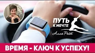 Алла Райт: ВРЕМЯ - КЛЮЧ К УСПЕХУ!