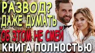 Забудь о разводе  | Аудиокнига полностью ! 