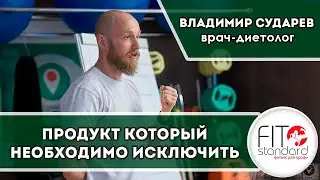 Продукт, который необходимо исключить. Владимир Сударев