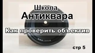 Школа Антиквара. Как проверить объектив?