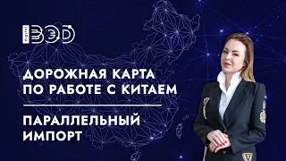 Дорожная карта по работе с Китаем. Параллельный импорт