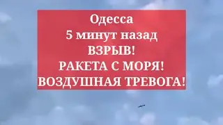 Одесса 5 минут назад. ВЗРЫВ! РАКЕТА С МОРЯ! НАЧАЛАСЬ ВОЗДУШНАЯ ТРЕВОГА!