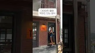 다이어트 중 의외로 먹어도 되는 외식 메뉴 😳💕 ?!