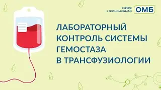 Лабораторный контроль системы гемостаза в трансфузиологии