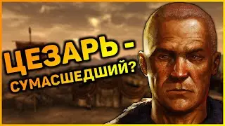 Цезарь - гений или безумец? | Лор мира Fallout: New Vegas