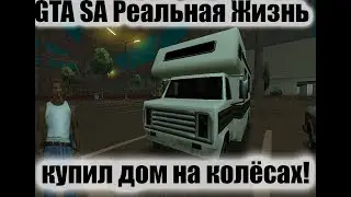 КУПИЛ ДОМ НА КОЛЁСАХ! GTA SA РЕАЛЬНАЯ ЖИЗНЬ №1