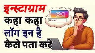 Instagram kis kis phone me login hai kaise pata kare | How to find instagram login devices
