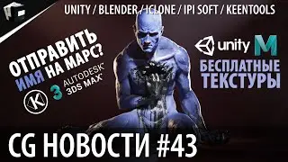 CG НОВОСТИ #43 iPi Soft | Unity | Maya 2022 | KeenTools | Corona Renderer 7 | NFT Криптоарт