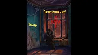 Одиночество мага!