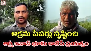 జనగామ జిల్లా : అక్రమ పేపర్లు సృష్టించి ఆర్మీ జవాన్ భూమి కాజేసే ప్రయత్నం | Qnews