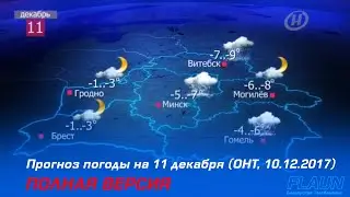 Прогноз погоды на 11 декабря (ОНТ, 10.12.2017) Полная версия