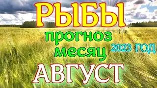 ГОРОСКОП РЫБЫ ПРОГНОЗ АВГУСТ МЕСЯЦ. 2023 ГОД