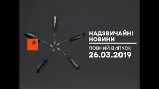 Чрезвычайные новости (ICTV) - 26.03.2019